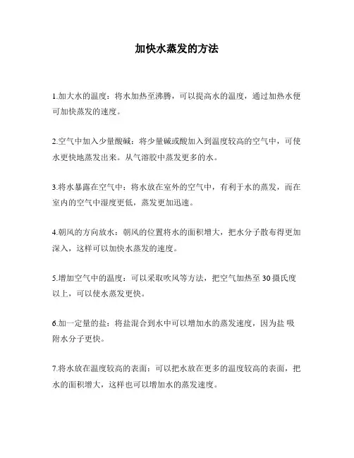 加快水蒸发的方法