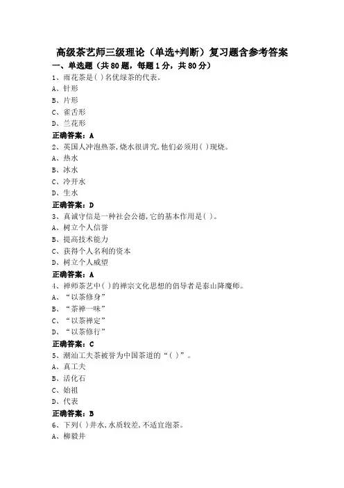高级茶艺师三级理论(单选+判断)复习题含参考答案