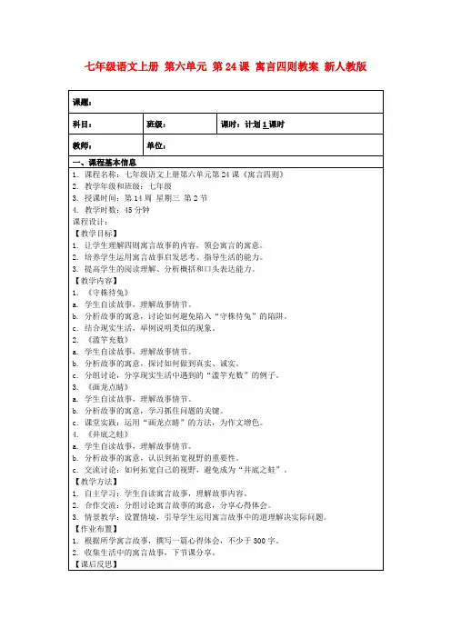 七年级语文上册第六单元第24课寓言四则教案新人教版