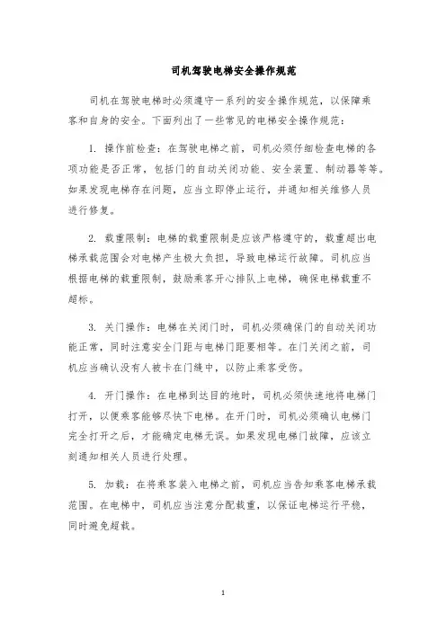 司机驾驶电梯安全操作规范
