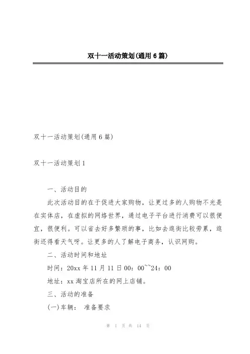 双十一活动策划(通用6篇)