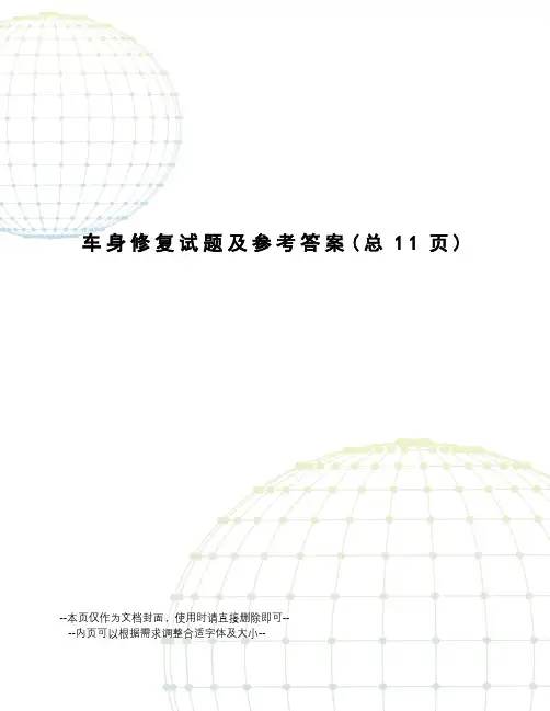 车身修复试题及参考答案