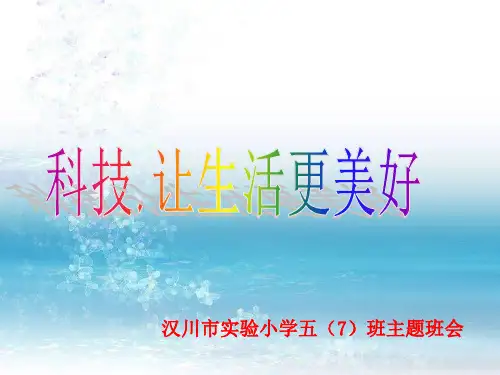 第十二周：科技,让生活更美好(实小五七班主题班会)PPT课件