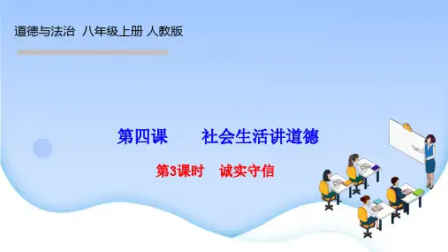 人教版八年级道德与法治上册课件 第二单元 遵守社会规则 第四课 社会生活讲道德 第3课时 诚实守信