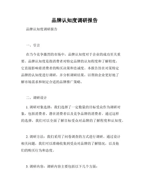      品牌认知度调研报告  