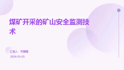 煤矿开采的矿山安全监测技术
