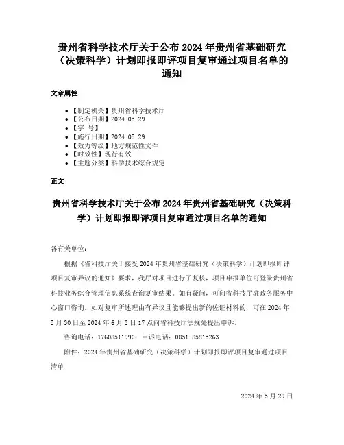 贵州省科学技术厅关于公布2024年贵州省基础研究（决策科学）计划即报即评项目复审通过项目名单的通知
