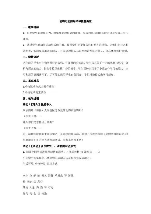 初中生物苏教版八年级上册《第一节动物运动的形式和能量供应》教学设计