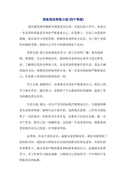预备党员季度小结(四个季度)