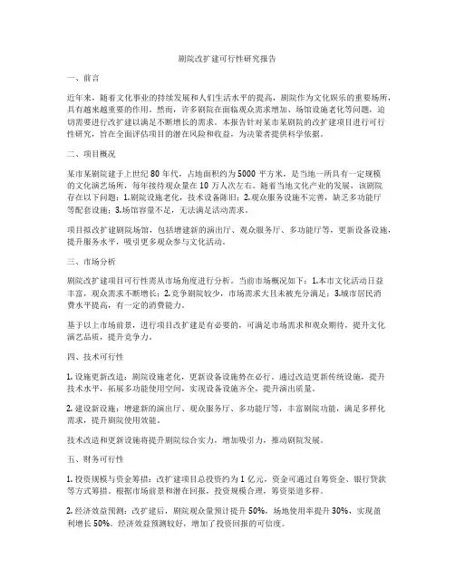 剧院改扩建可行性研究报告