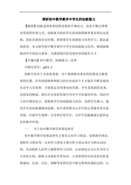 初中数学教学中学生的创新能力论文