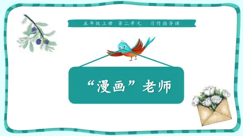 部编版五年级语文上册 “漫画”老师 公开课教学课件