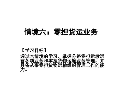情境六：零担货运业务(1)