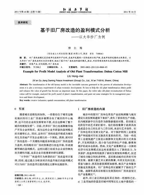 基于旧厂房改造的盈利模式分析——以大华纱厂为例