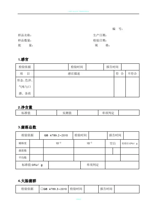 食品出厂检验原始记录文本表格