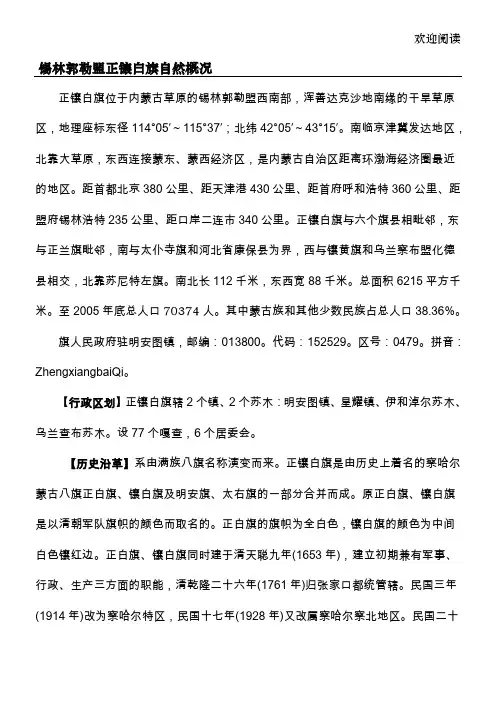 锡林郭勒盟正镶白旗自然概况