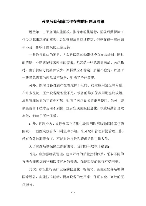 医院后勤保障工作存在的问题及对策