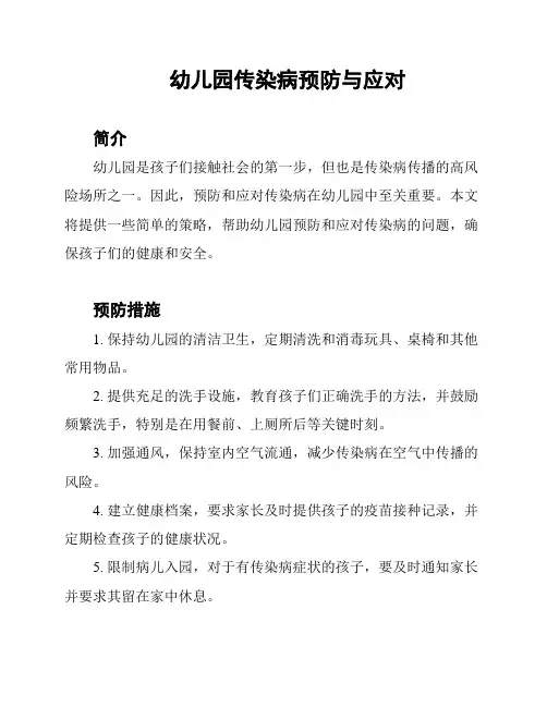 幼儿园传染病预防与应对
