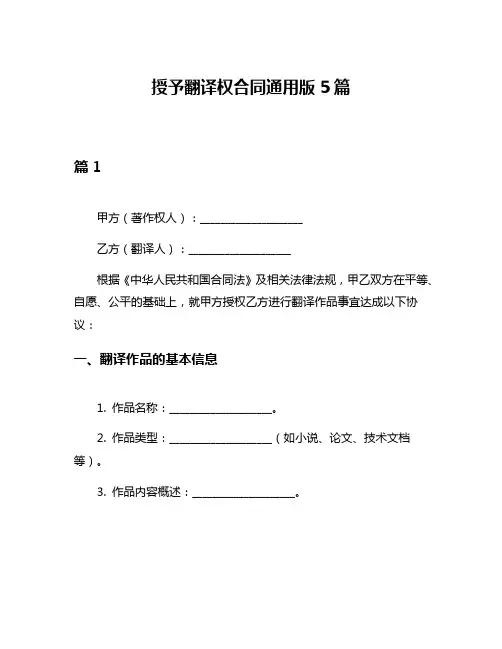 授予翻译权合同通用版5篇