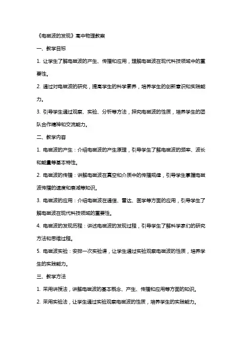 《电磁波的发现》高中物理教案