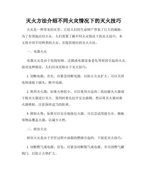 灭火方法介绍不同火灾情况下的灭火技巧