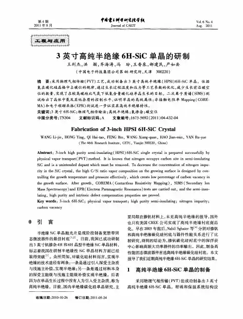 3英寸高纯半绝缘6H-SiC单晶的研制