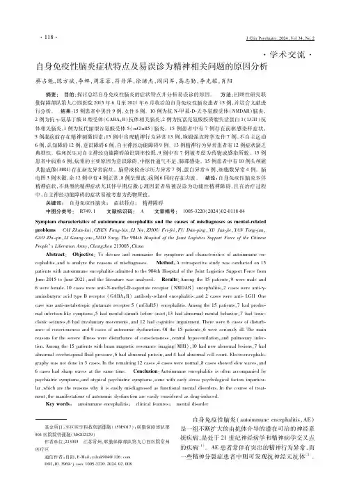 自身免疫性脑炎症状特点及易误诊为精神相关问题的原因分析