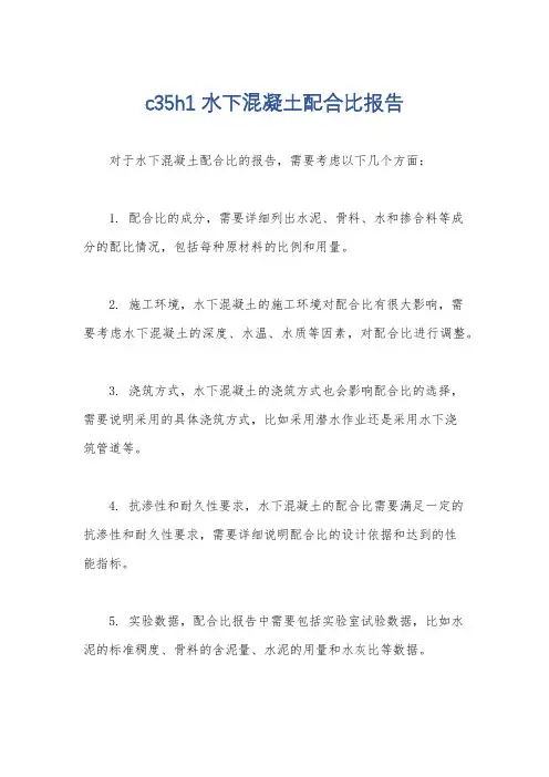 c35h1水下混凝土配合比报告