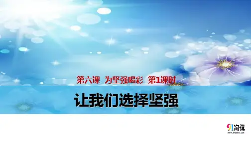课件2：让我们选择坚强