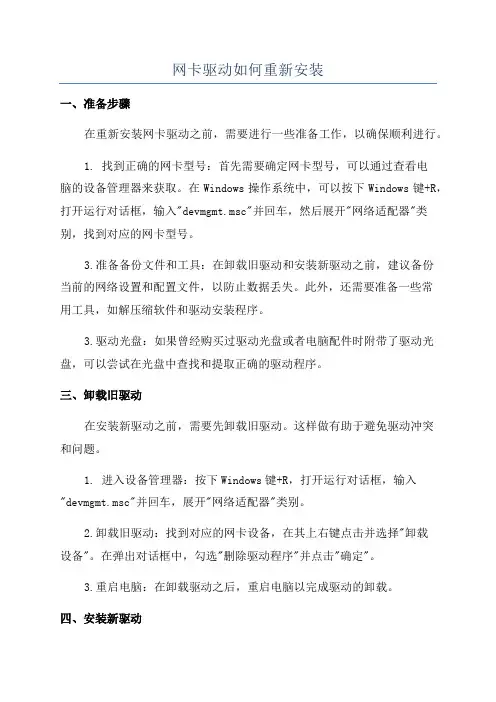 网卡驱动如何重新安装