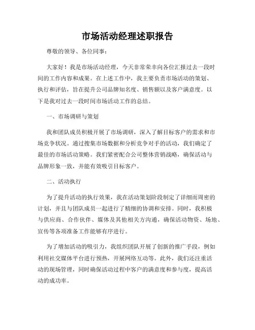 市场活动经理述职报告
