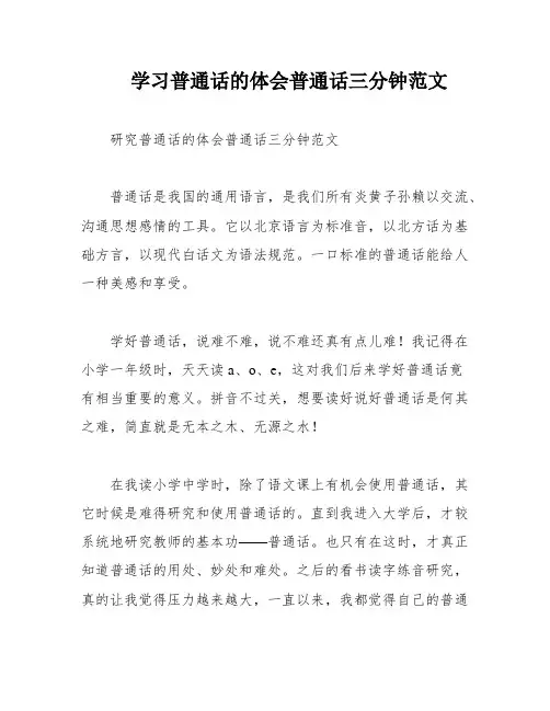 学习普通话的体会普通话三分钟范文