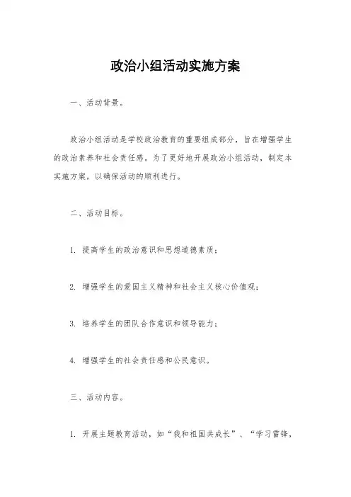 政治小组活动实施方案