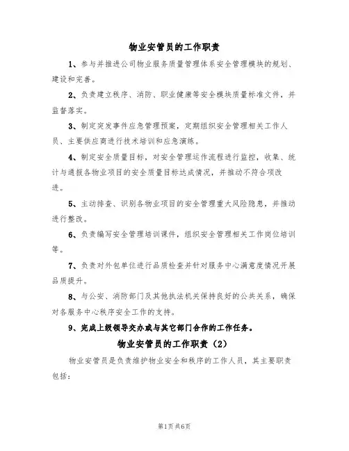 物业安管员的工作职责(5篇)