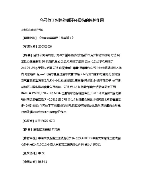 乌司他丁对体外循环肺损伤的保护作用
