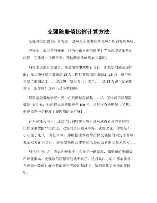 交强险赔偿比例计算方法