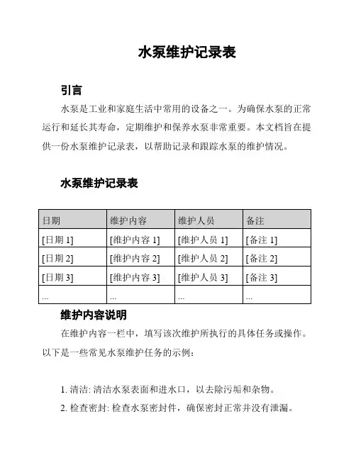 水泵维护记录表
