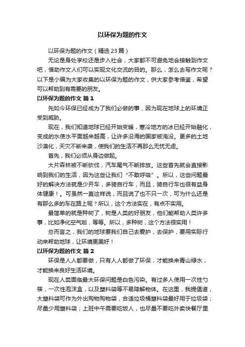 以环保为题的作文（精选23篇）