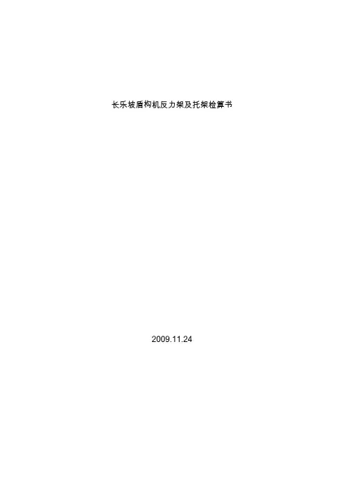 长乐坡盾构机反力架及托架检算书