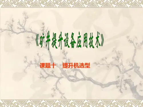 矿井提升设备应用技术——提升机选型10