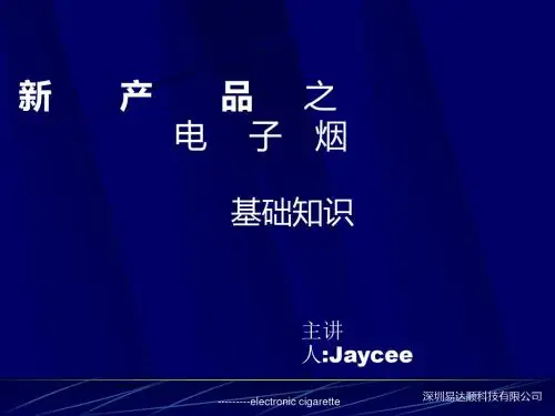 电子烟概述