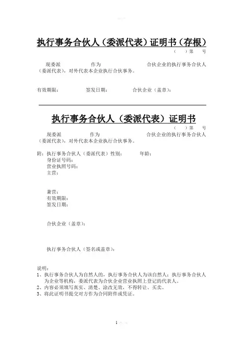 执行事务合伙人(委派代表)证明书