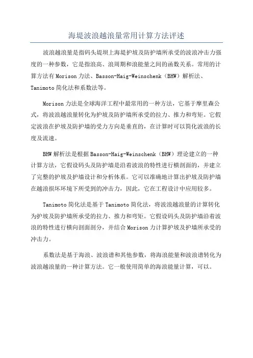 海堤波浪越浪量常用计算方法评述