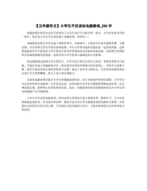 【五年级作文】小学生不应该玩电脑游戏_550字