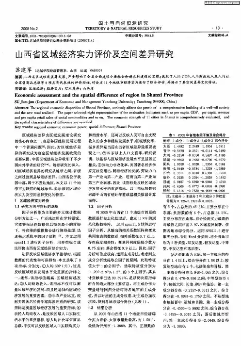 山西省区域经济实力评价及空间差异研究