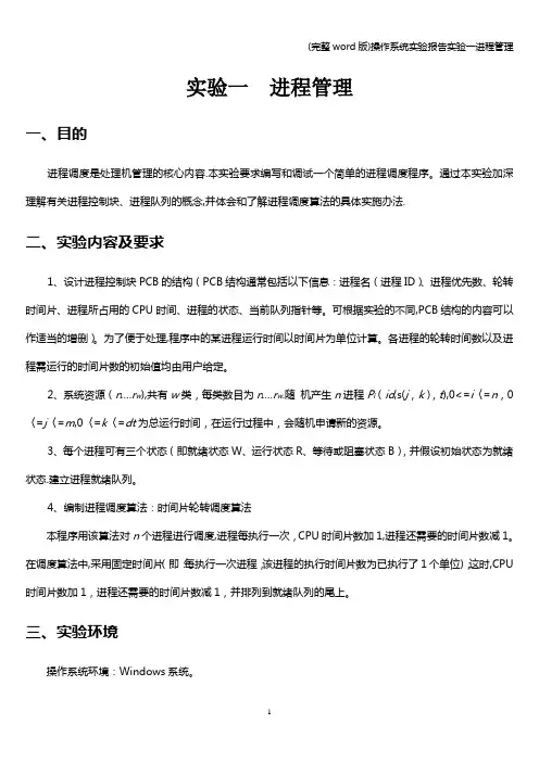 (完整word版)操作系统实验报告实验一进程管理