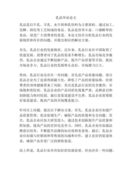 乳品毕业论文