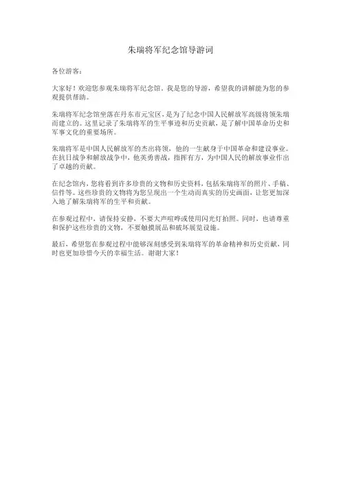 朱瑞将军纪念馆导游词