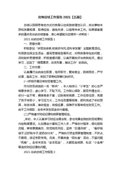 出纳总结工作报告2021【五篇】