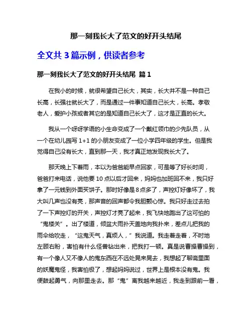 那一刻我长大了范文的好开头结尾